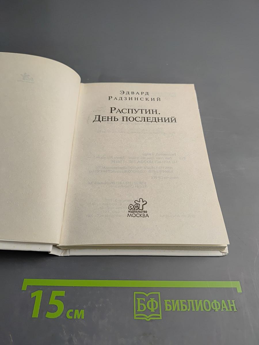 Распутин. День последний