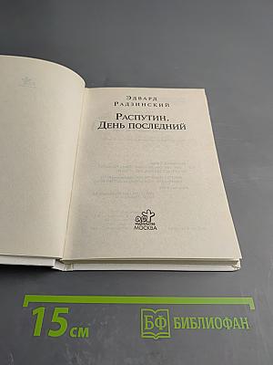 Распутин. День последний