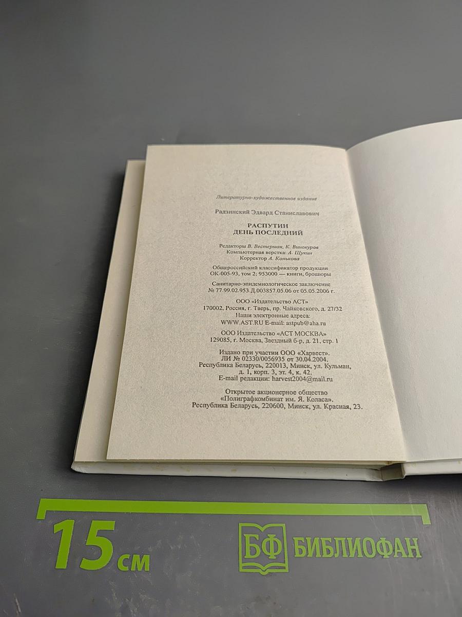 Распутин. День последний