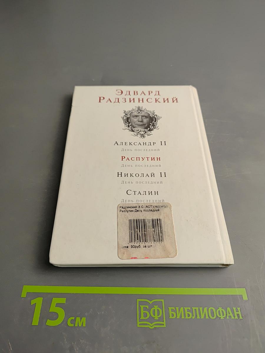 Распутин. День последний