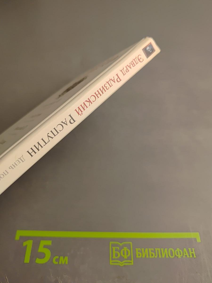 Распутин. День последний