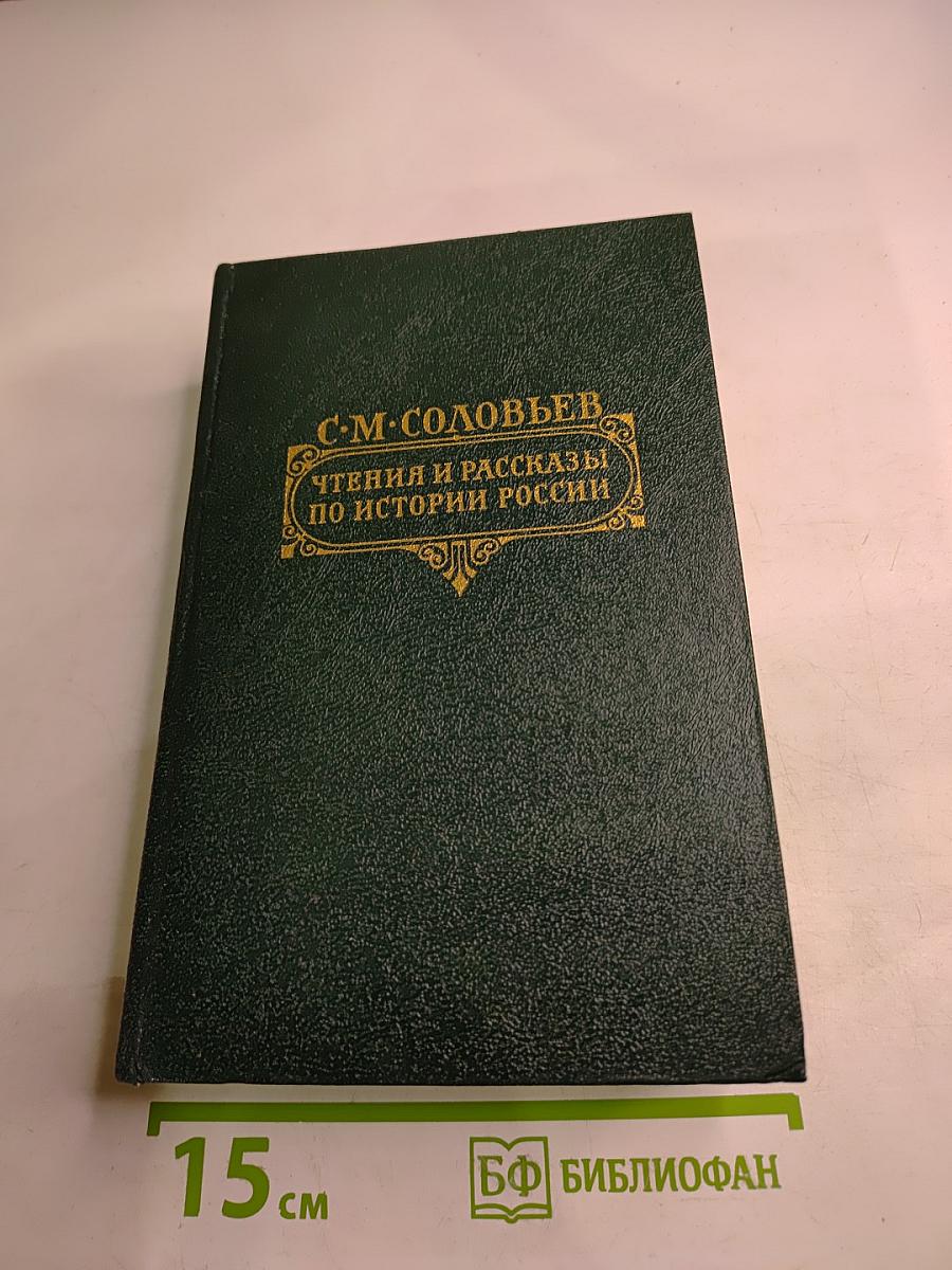 Чтения и рассказы по истории России
