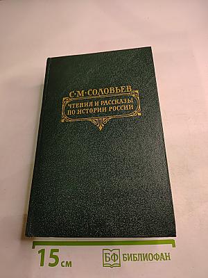 Чтения и рассказы по истории России
