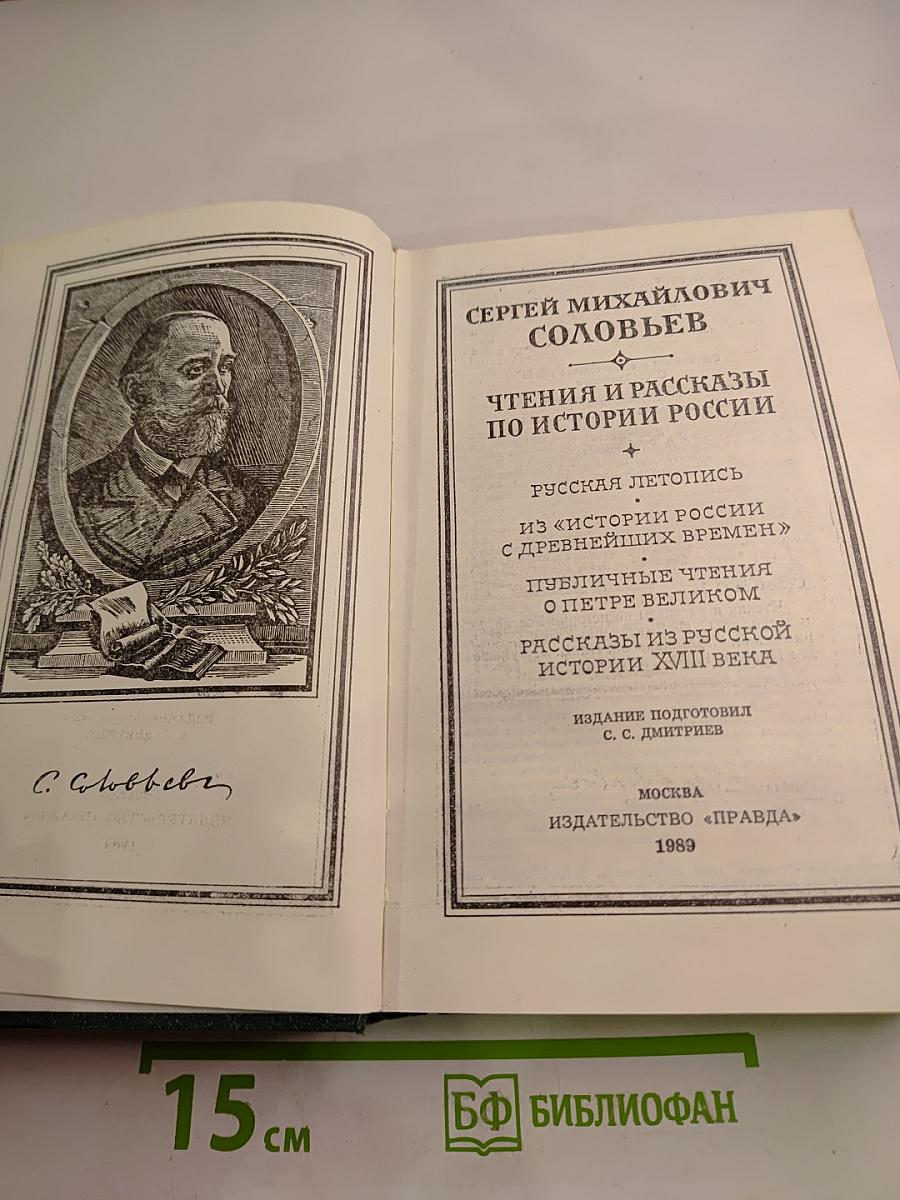 Чтения и рассказы по истории России