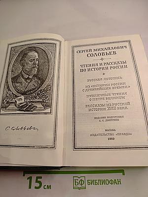 Чтения и рассказы по истории России
