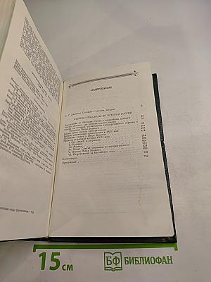 Чтения и рассказы по истории России