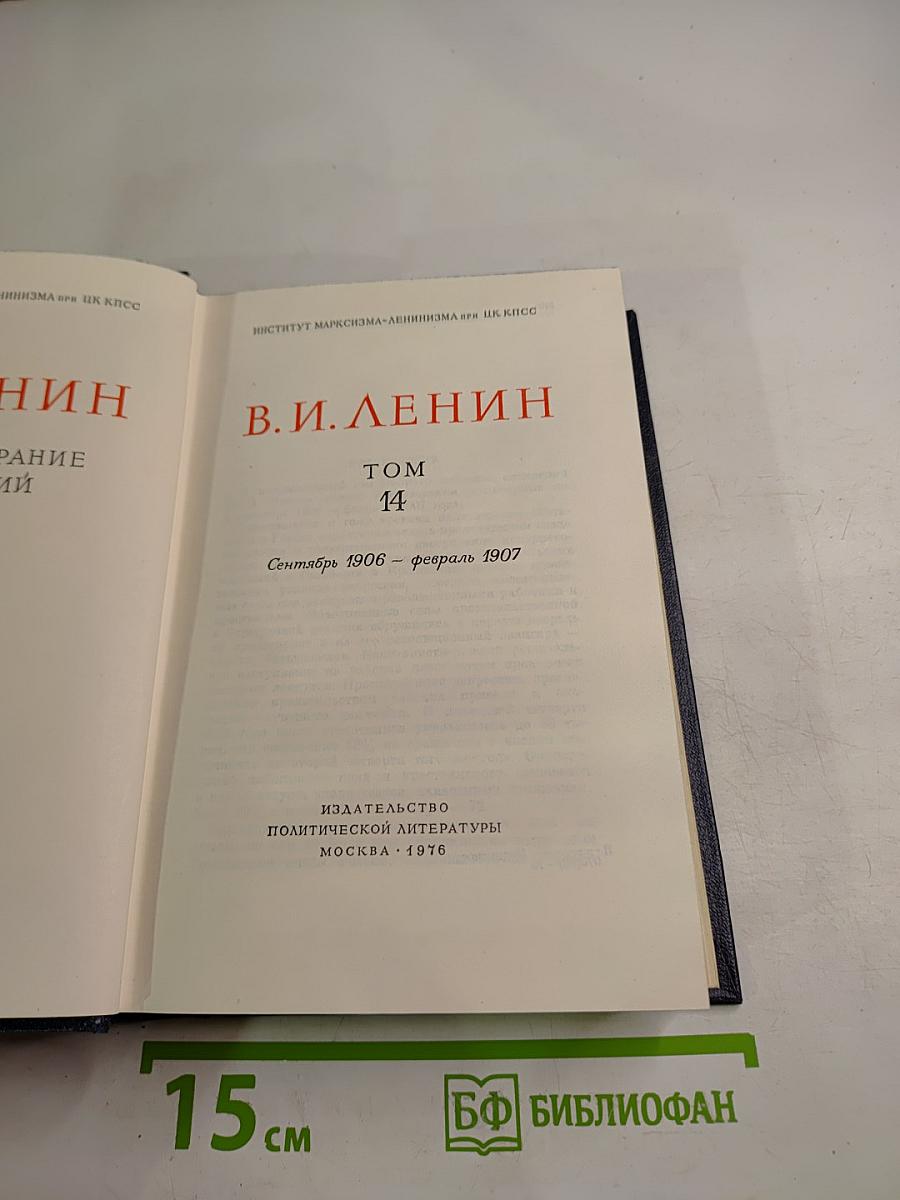 Полное собрание сочинений. Том 14