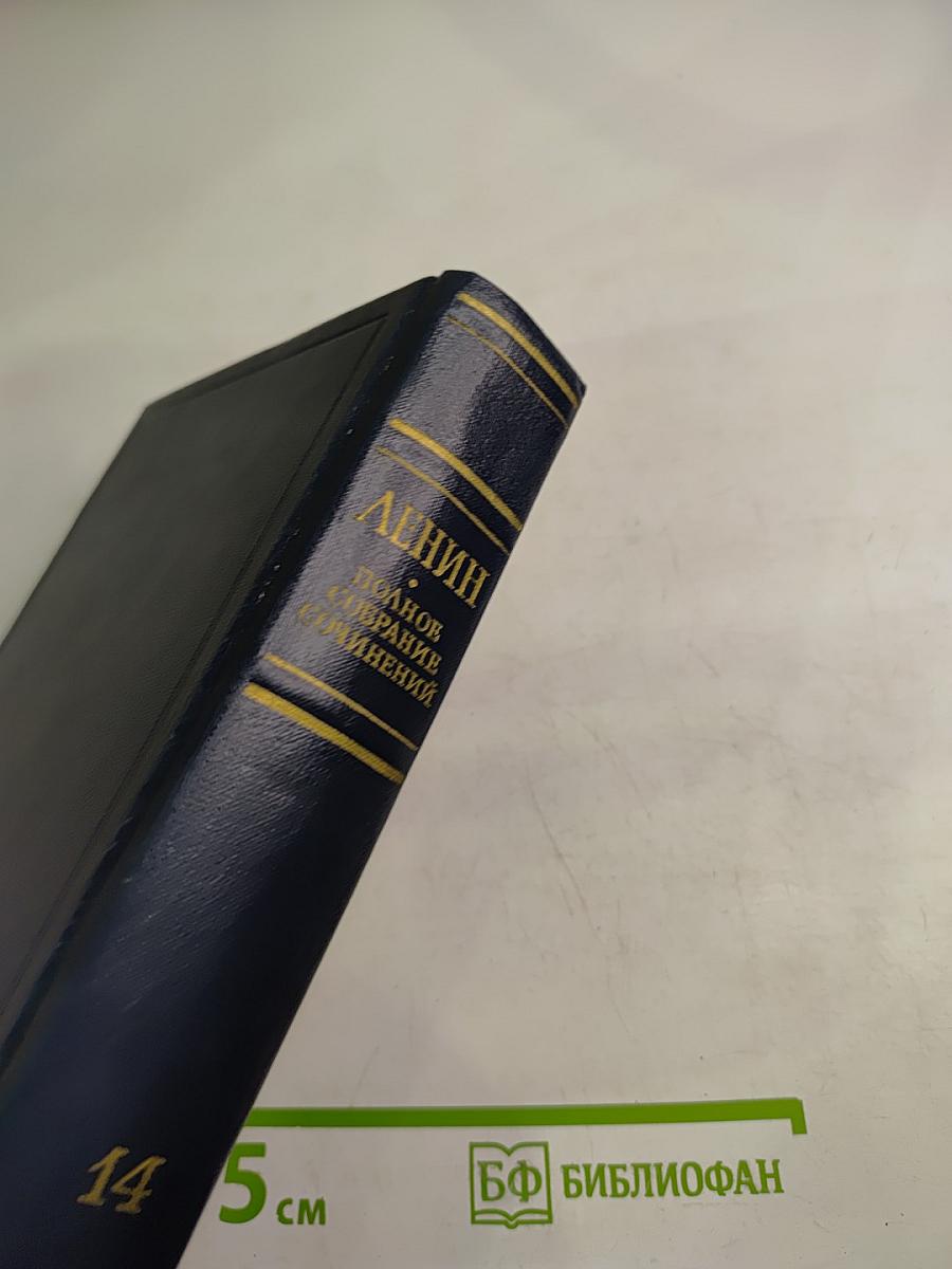 Полное собрание сочинений. Том 14