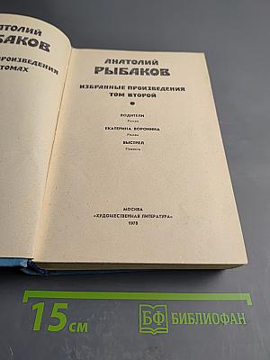 Избранные произведения. Том второй