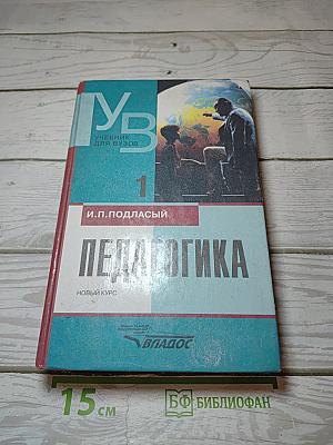 Педагогика. Новый курс. Книга 1: Общие основы. Процесс обучения