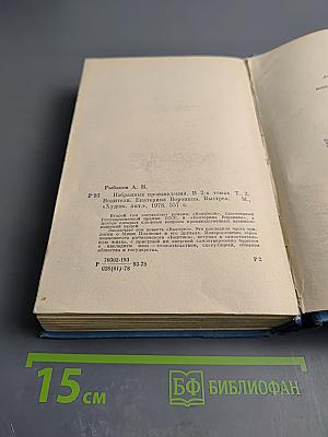 Избранные произведения. Том второй
