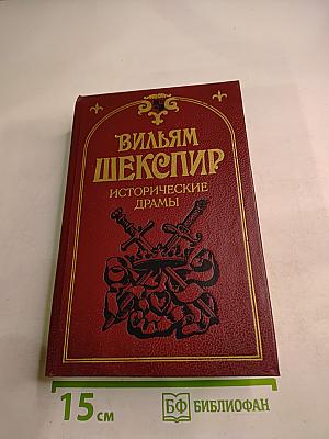 Вильям Шекспир. Исторические драмы