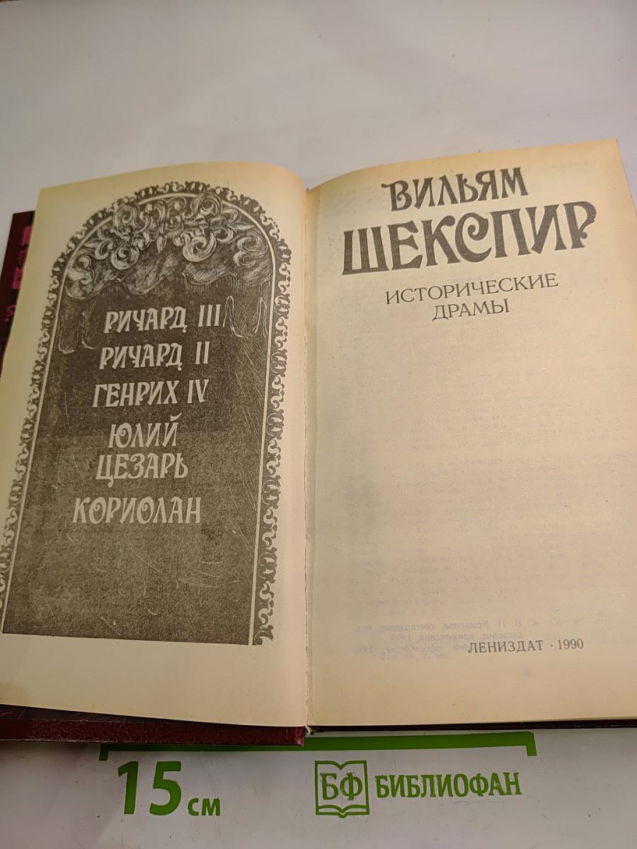 Вильям Шекспир. Исторические драмы