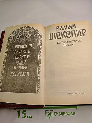 Вильям Шекспир. Исторические драмы