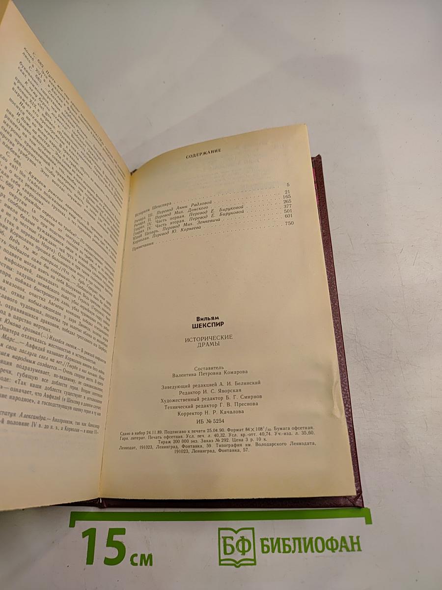 Вильям Шекспир. Исторические драмы