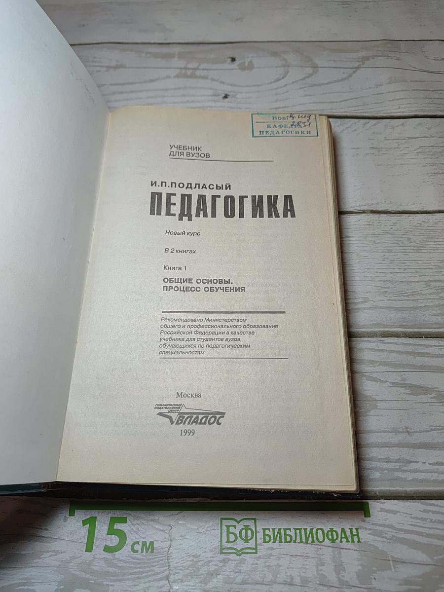 Педагогика. Новый курс. Книга 1: Общие основы. Процесс обучения