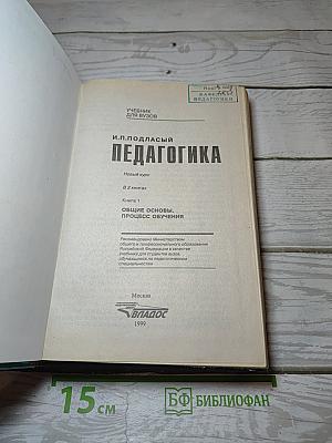 Педагогика. Новый курс. Книга 1: Общие основы. Процесс обучения