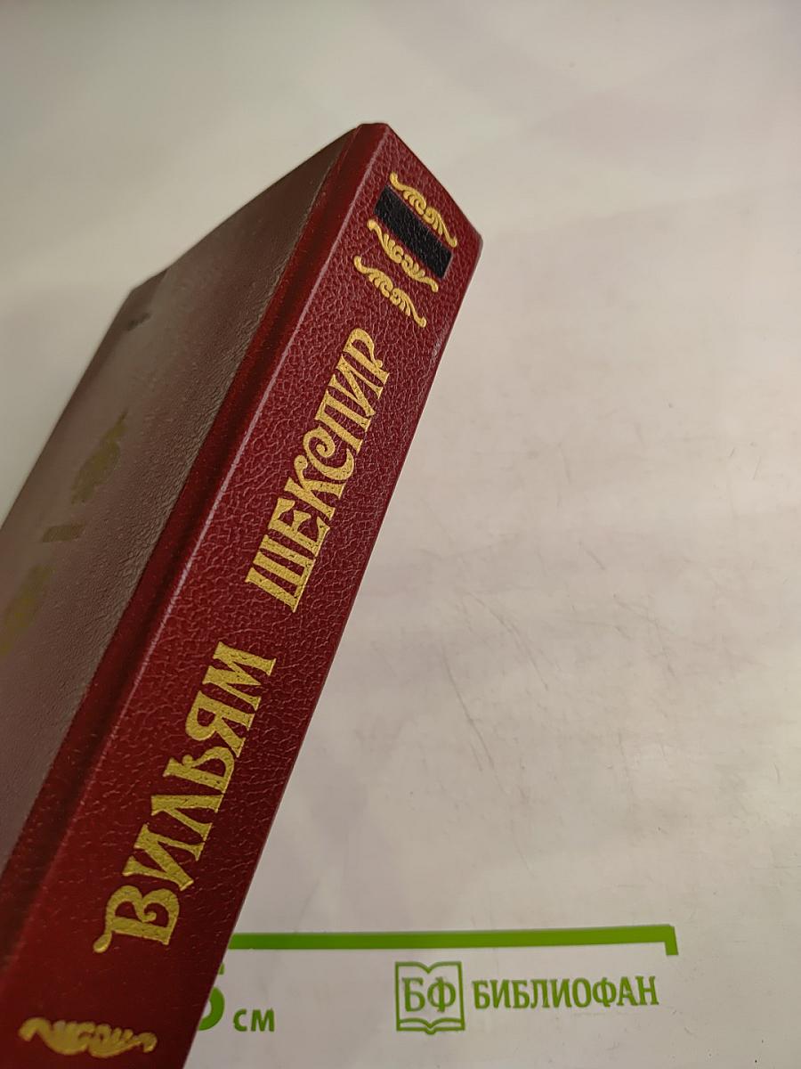 Вильям Шекспир. Исторические драмы