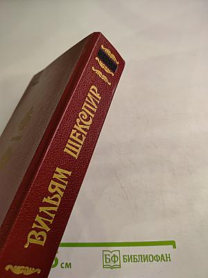 Вильям Шекспир. Исторические драмы