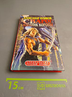 Сварог. Пленник короны