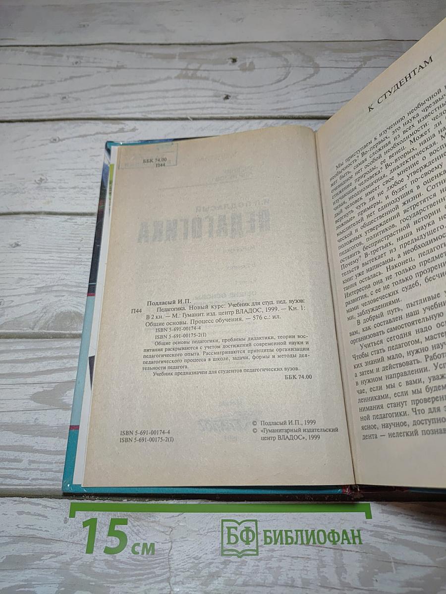 Педагогика. Новый курс. Книга 1: Общие основы. Процесс обучения