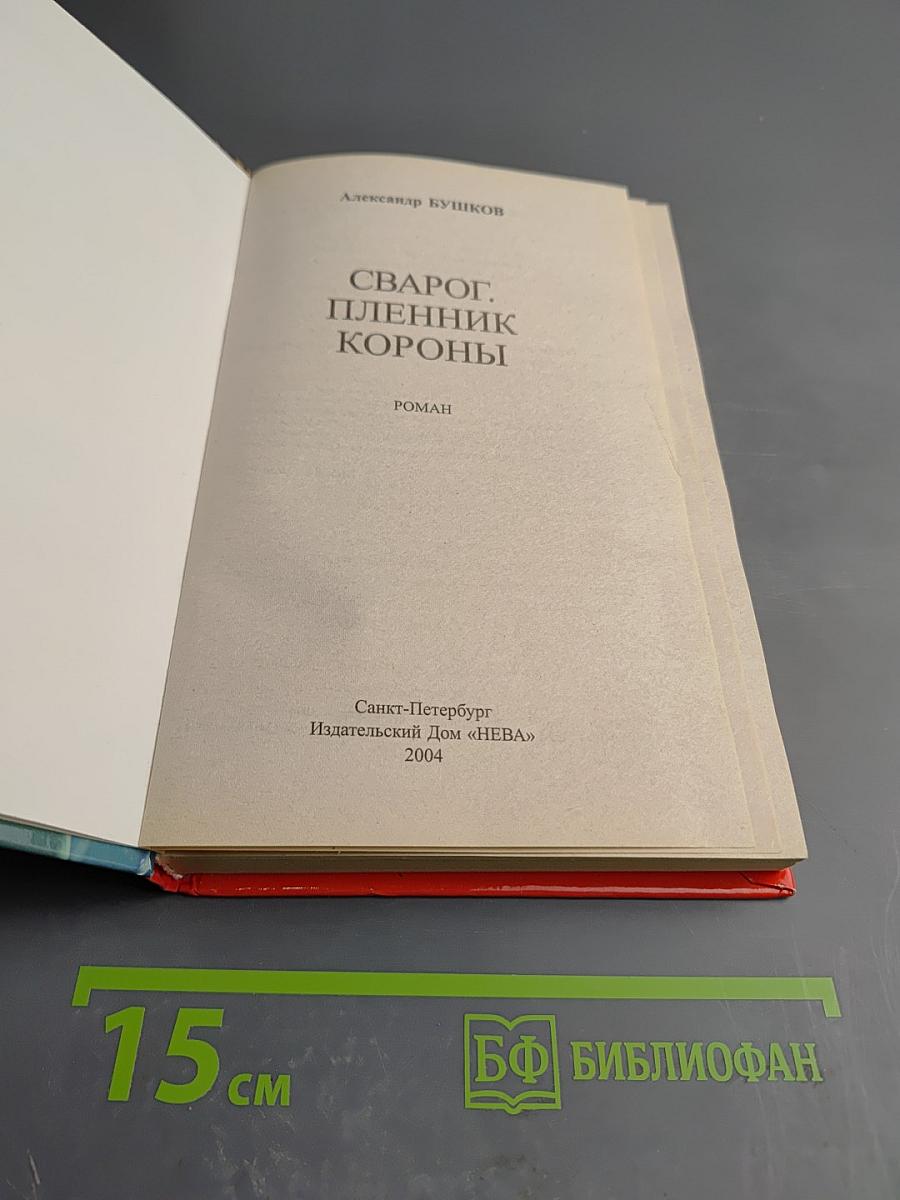 Сварог. Пленник короны