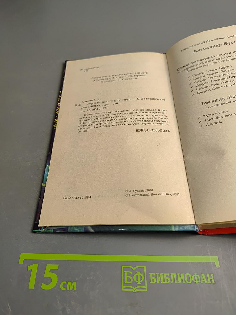 Сварог. Пленник короны