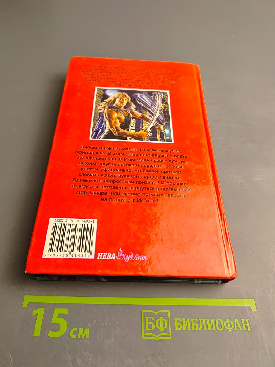 Сварог. Пленник короны