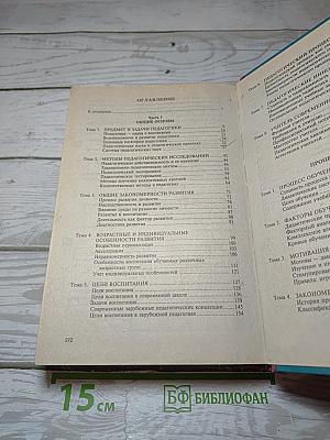 Педагогика. Новый курс. Книга 1: Общие основы. Процесс обучения