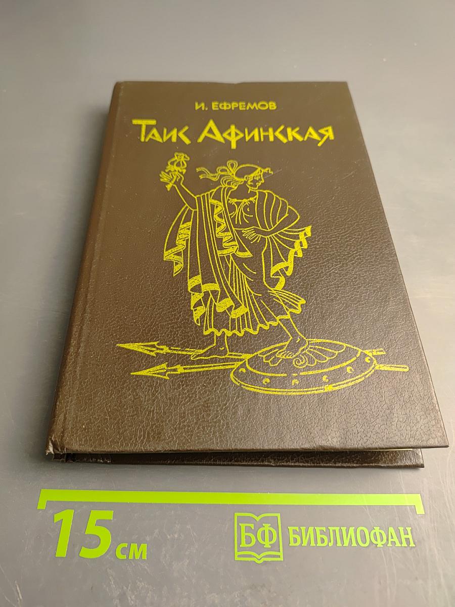 Таис Афинская