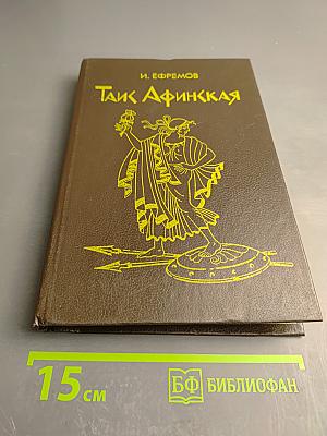 Таис Афинская