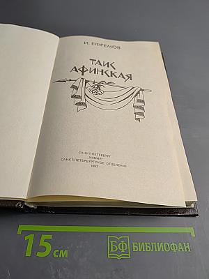 Таис Афинская