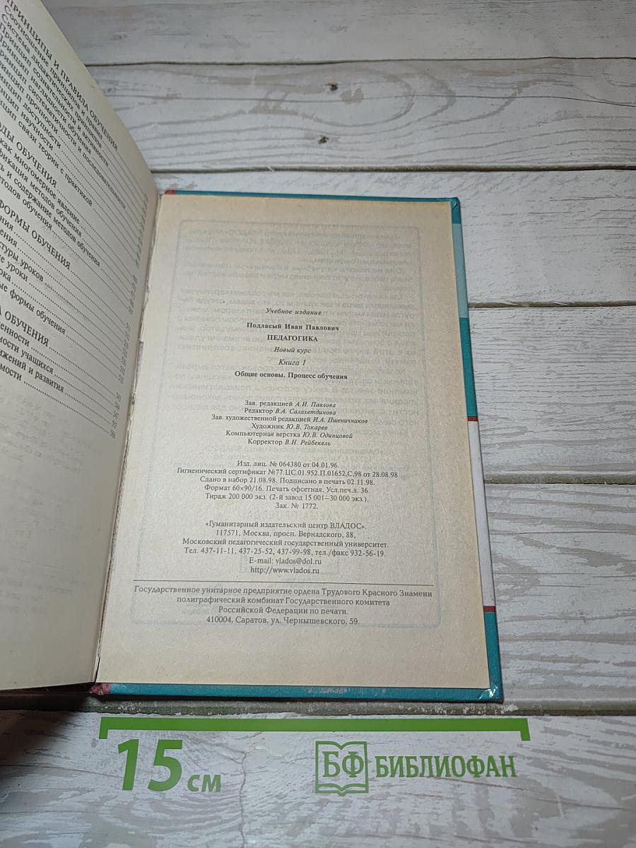 Педагогика. Новый курс. Книга 1: Общие основы. Процесс обучения