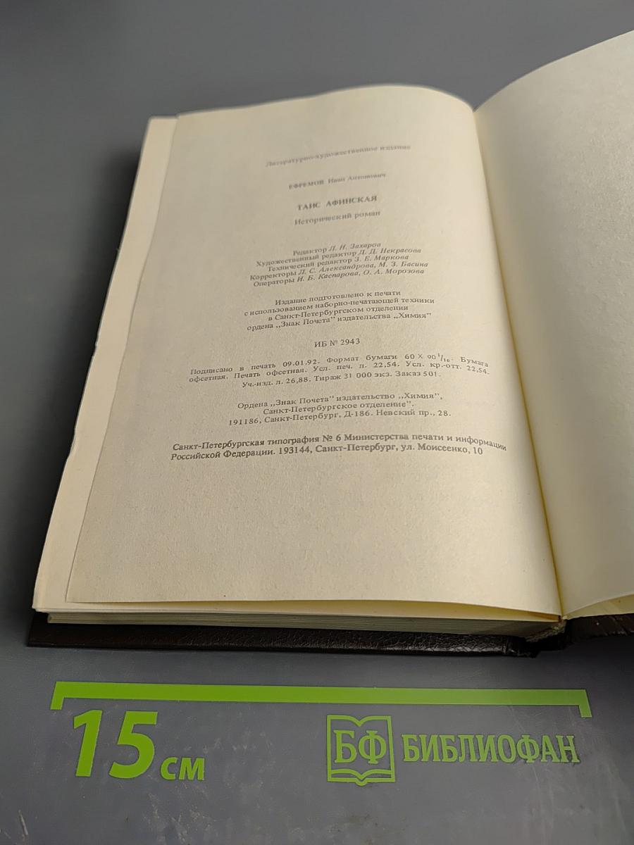 Таис Афинская