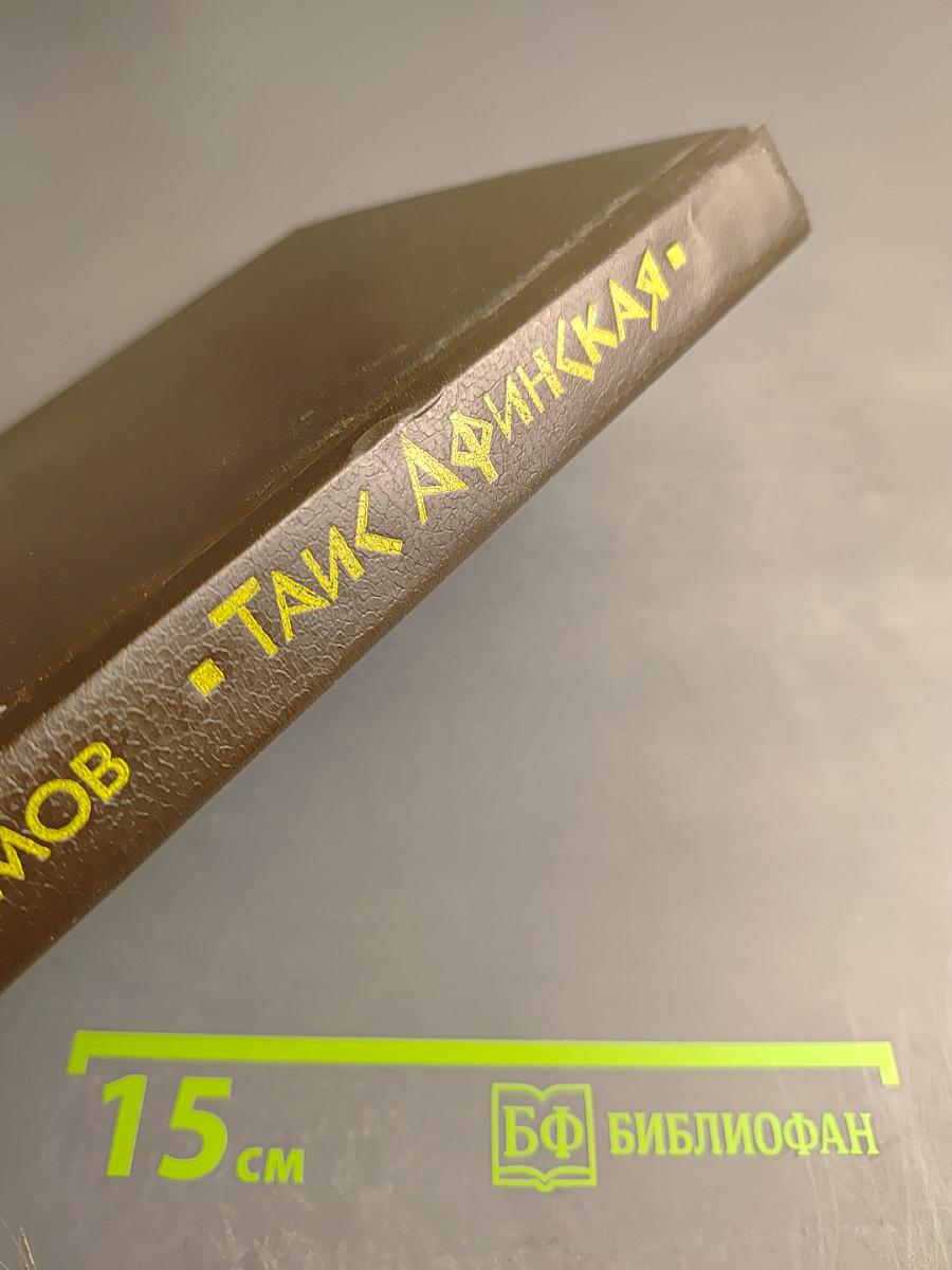 Таис Афинская