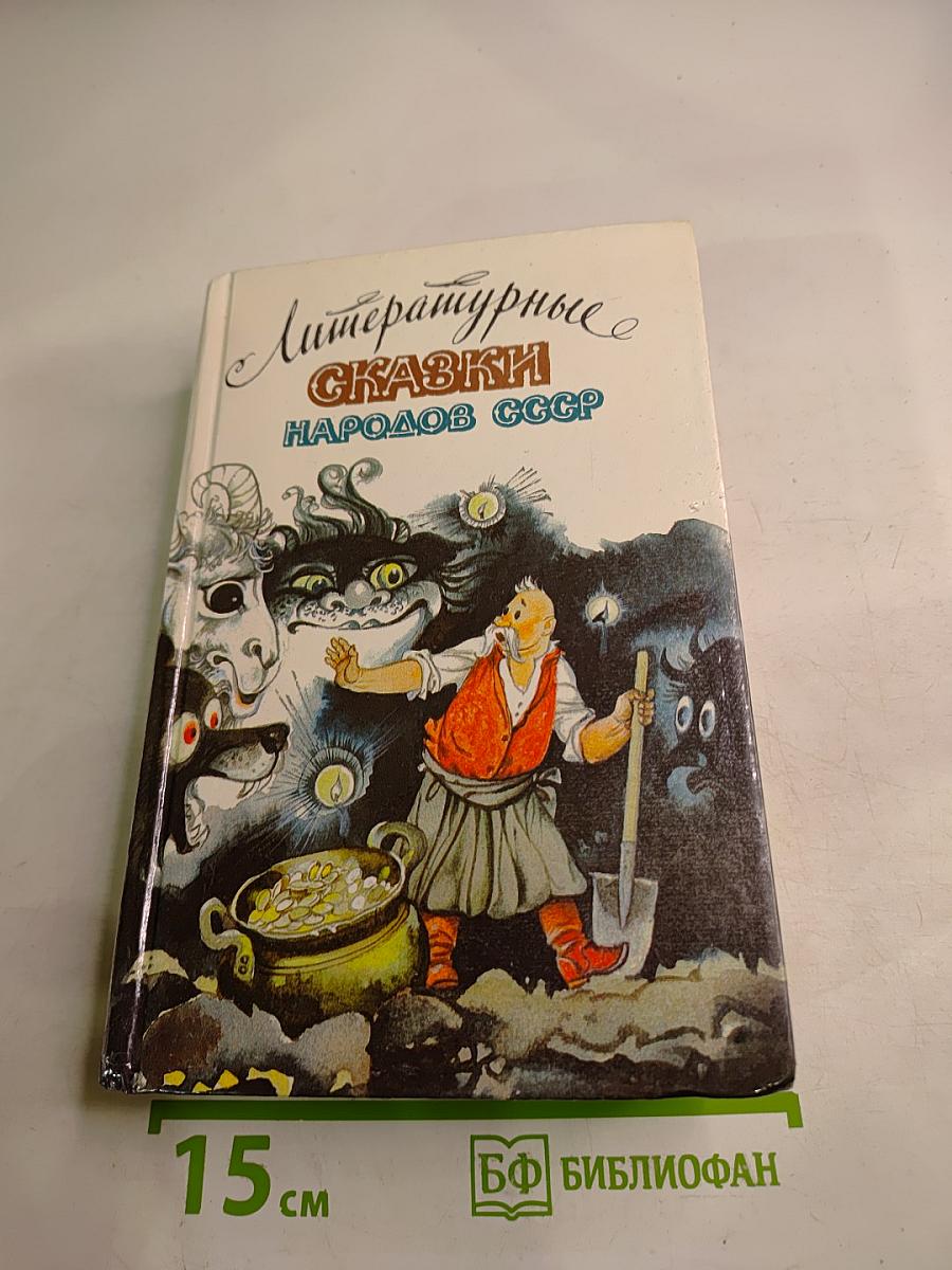 Литературные сказки народов СССР