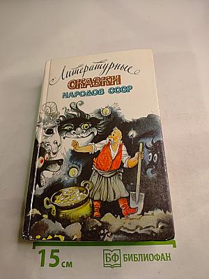 Литературные сказки народов СССР
