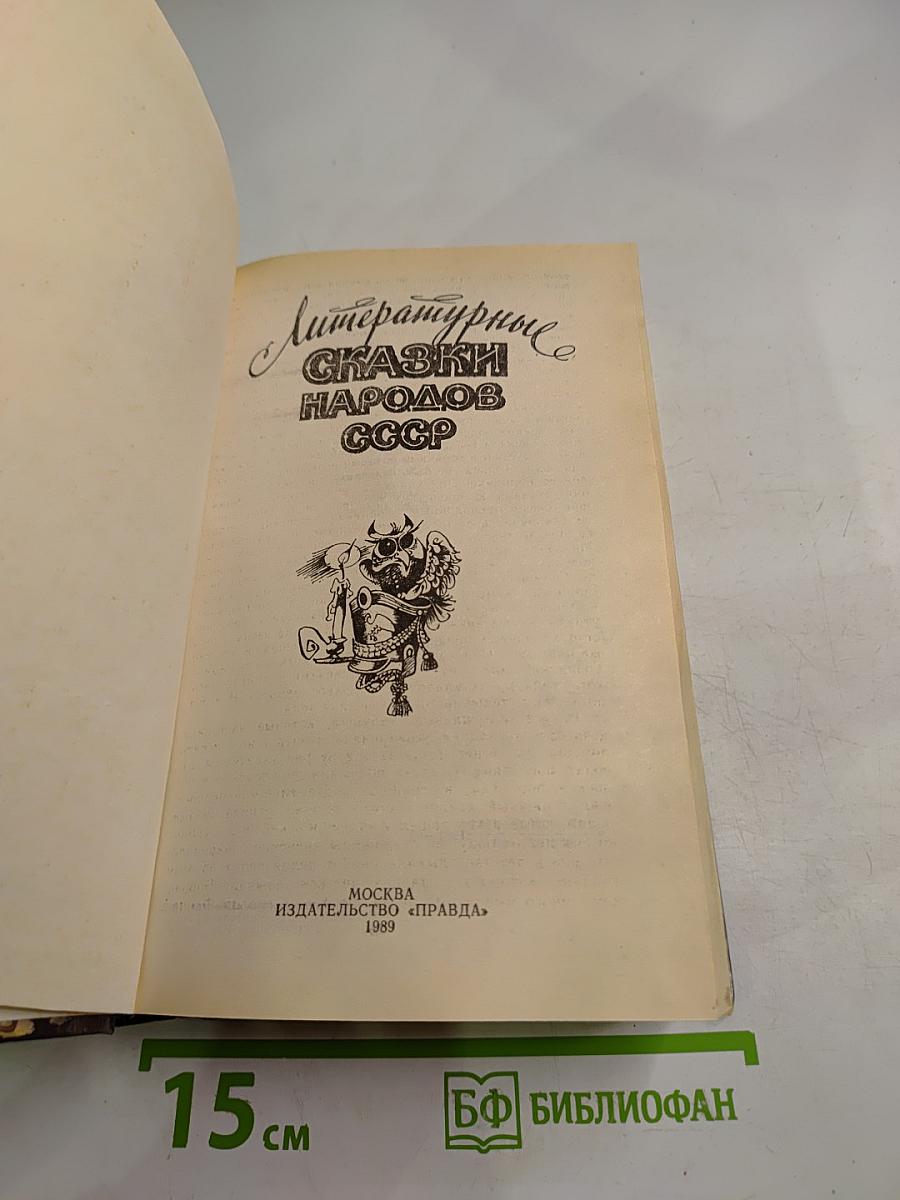 Литературные сказки народов СССР