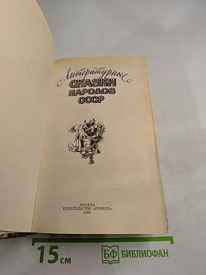 Литературные сказки народов СССР