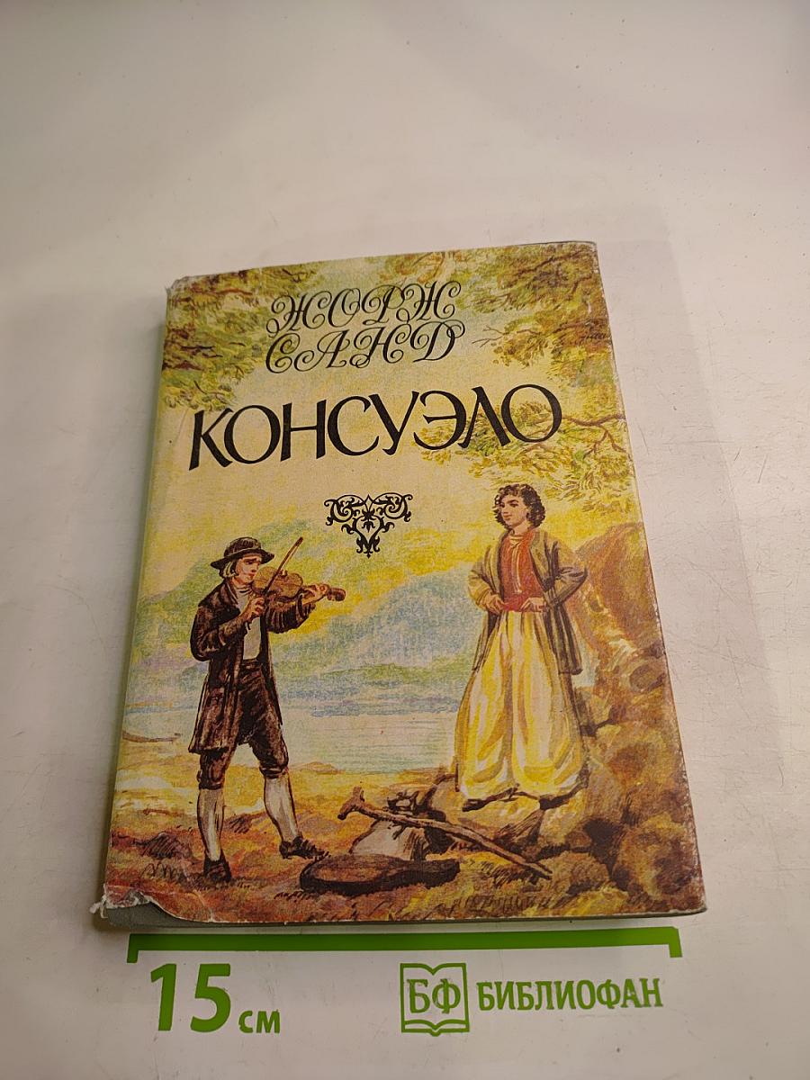 Консуэло. Том второй