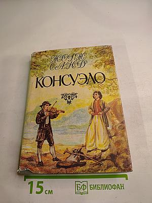 Консуэло. Том второй