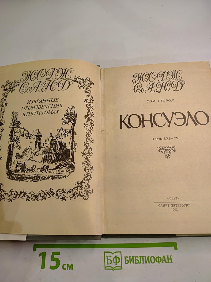 Консуэло. Том второй