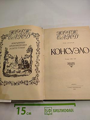 Консуэло. Том второй