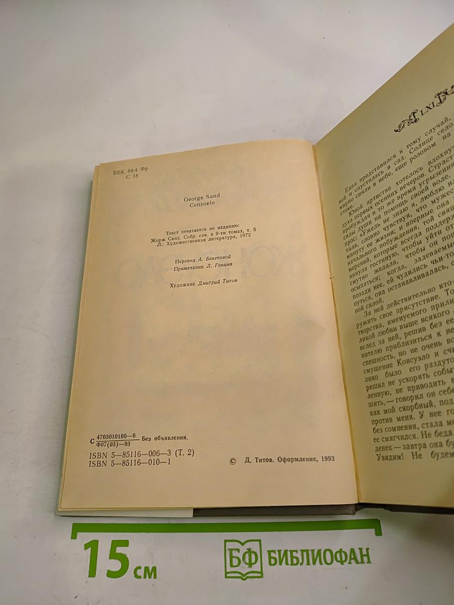 Консуэло. Том второй