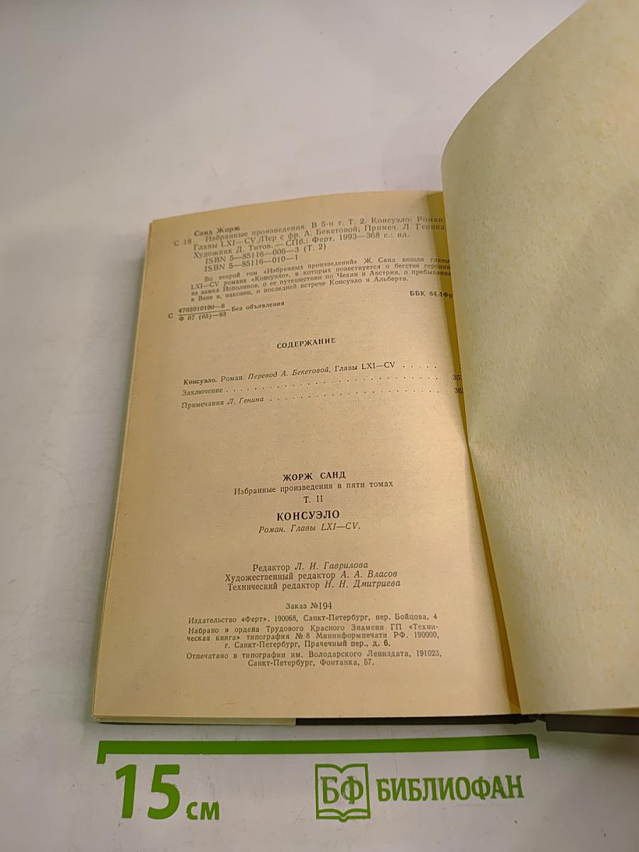 Консуэло. Том второй