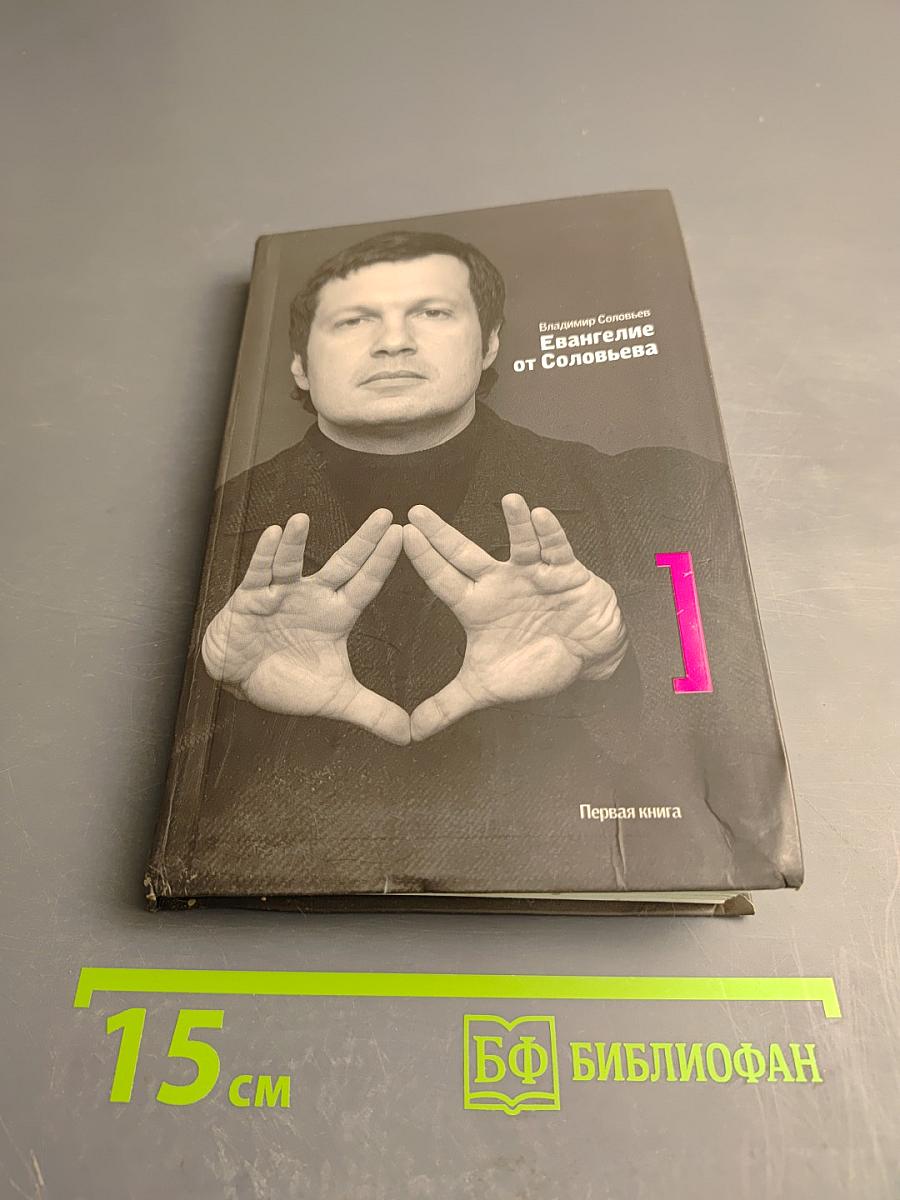 Евангелие от Соловьева