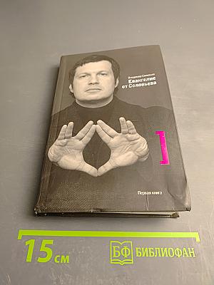 Евангелие от Соловьева