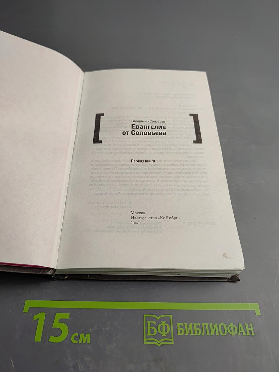Евангелие от Соловьева