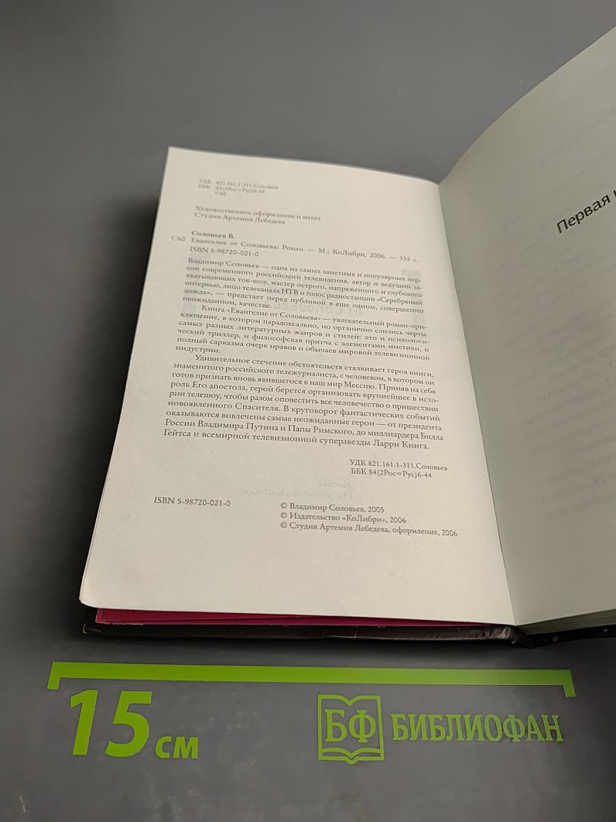 Евангелие от Соловьева