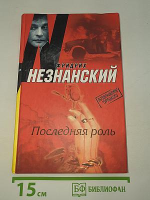 Последняя роль